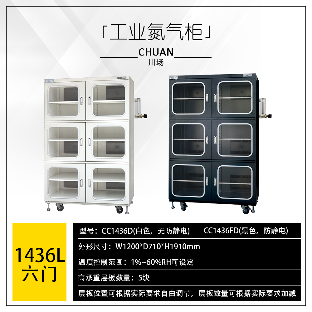 1436L氮氣柜（六門）